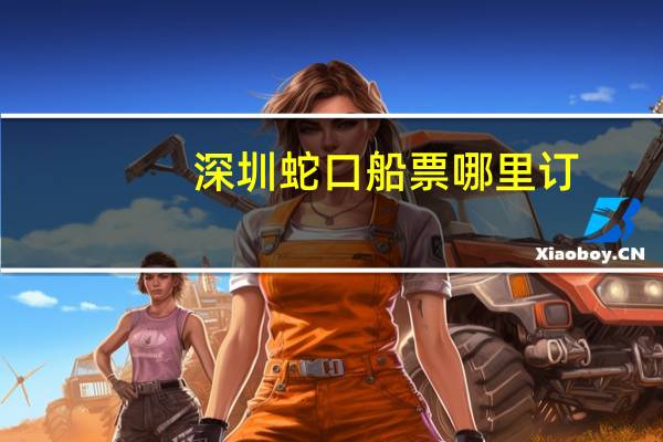 深圳蛇口船票哪里订