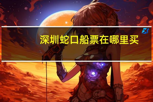 深圳蛇口船票在哪里买