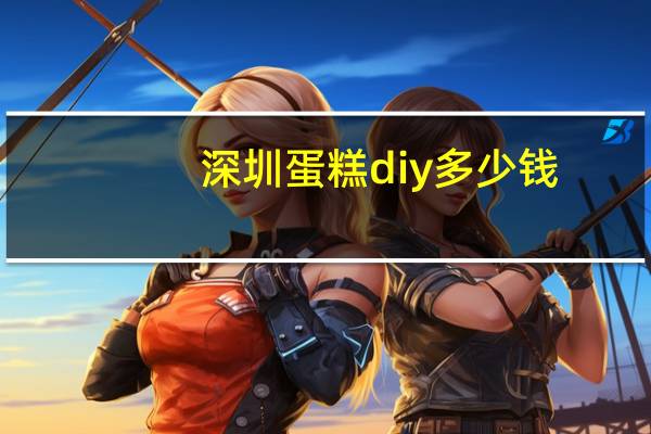 深圳蛋糕diy多少钱