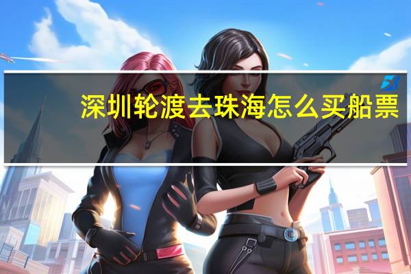 深圳轮渡去珠海怎么买船票