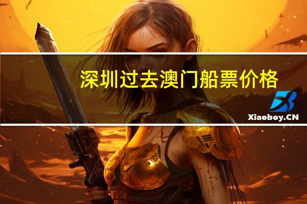 深圳过去澳门船票价格