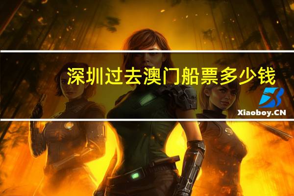 深圳过去澳门船票多少钱