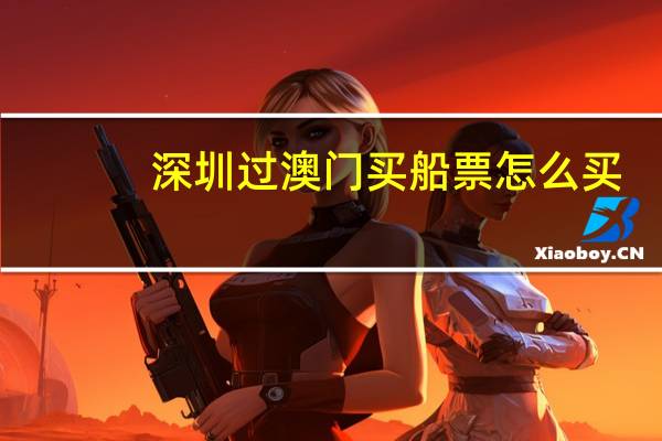 深圳过澳门买船票怎么买
