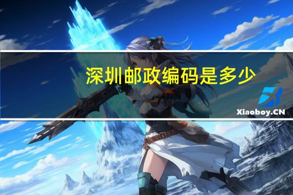 深圳邮政编码是多少