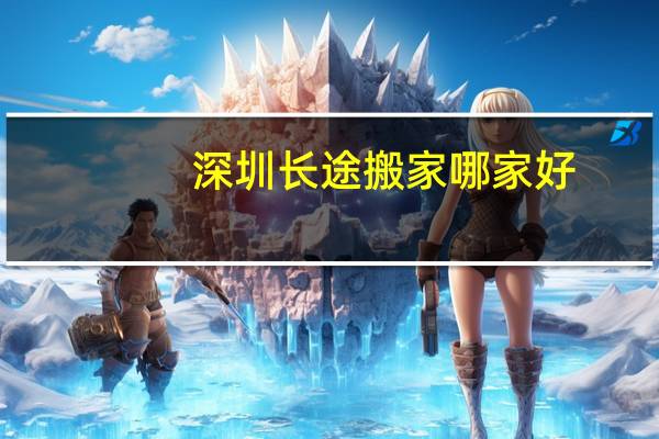 深圳长途搬家哪家好