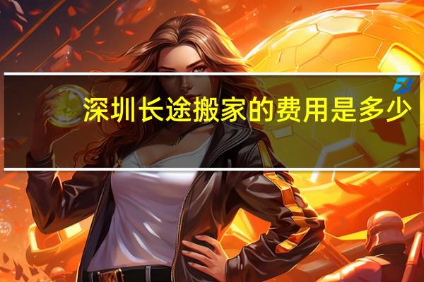 深圳长途搬家的费用是多少