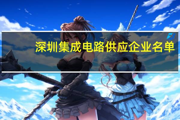 深圳集成电路供应企业名单