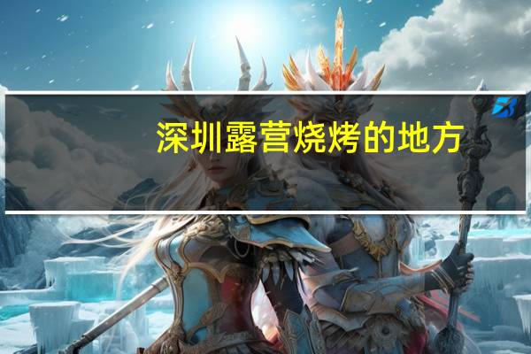 深圳露营烧烤的地方