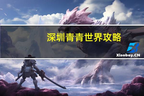 深圳青青世界攻略