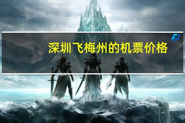 深圳飞梅州的机票价格