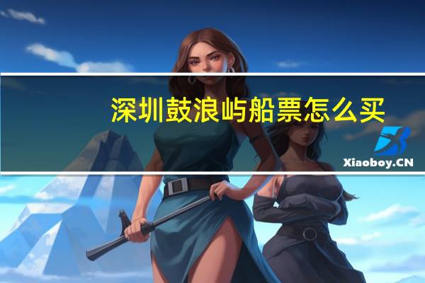 深圳鼓浪屿船票怎么买