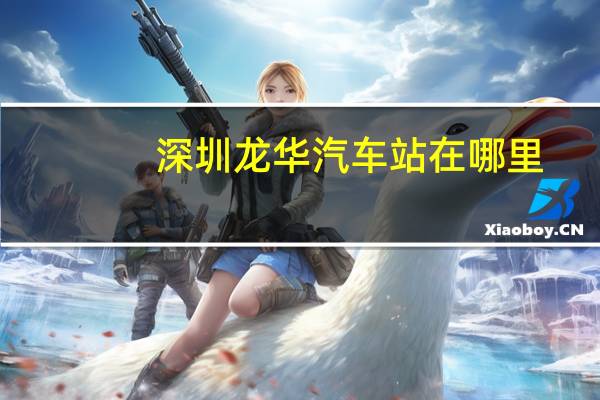 深圳龙华汽车站在哪里