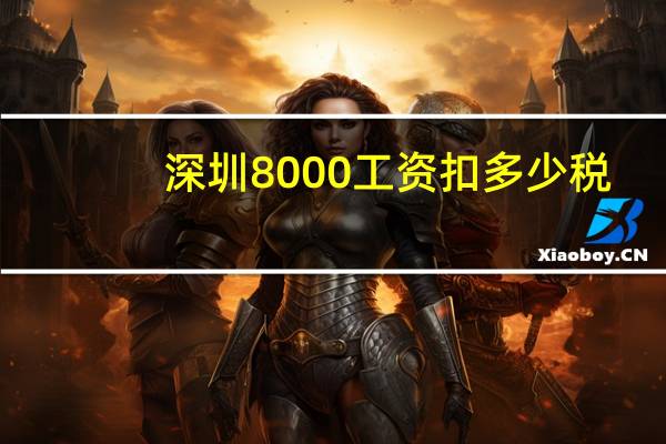 深圳8000工资扣多少税