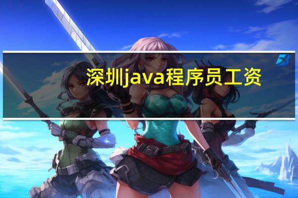 深圳java程序员工资