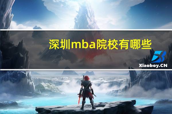深圳mba院校有哪些