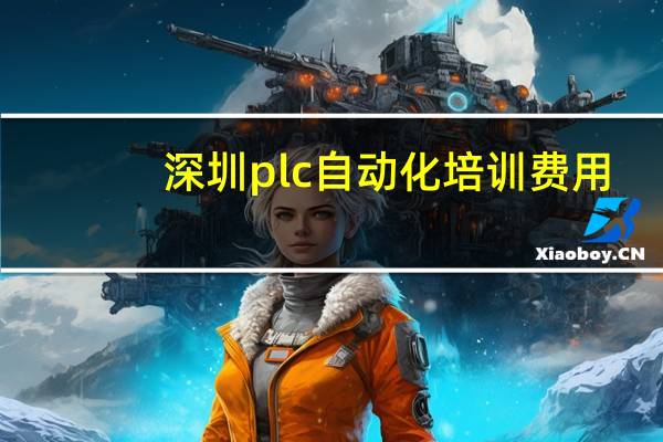 深圳plc自动化培训费用