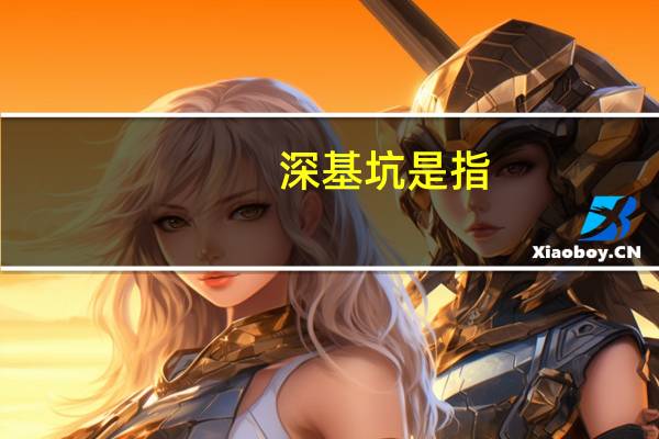 深基坑是指