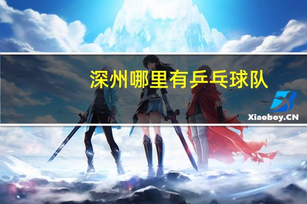 深州哪里有乒乓球队