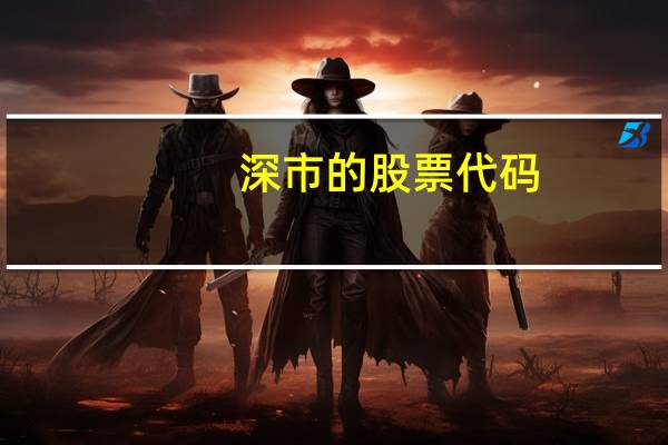 深市的股票代码