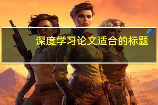 深度学习论文适合的标题