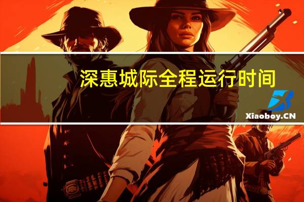 深惠城际全程运行时间