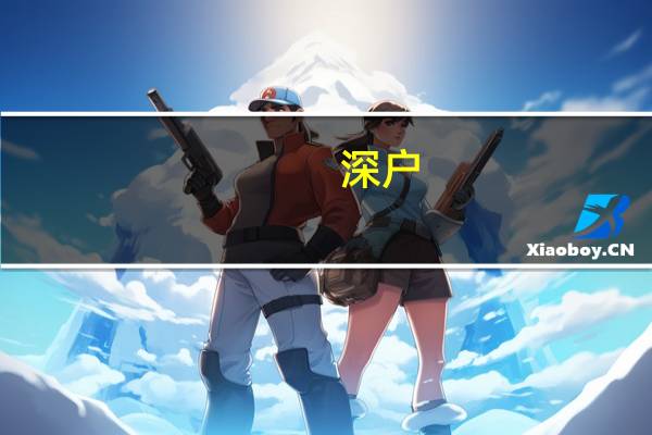 深户，二胎，需要办理准生证吗
