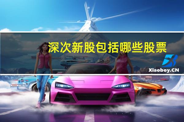 深次新股包括哪些股票