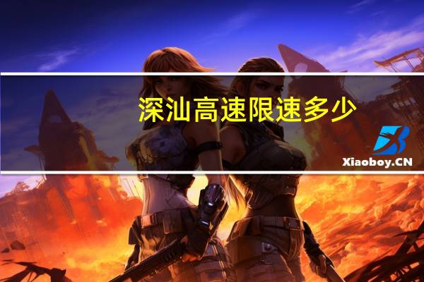 深汕高速限速多少