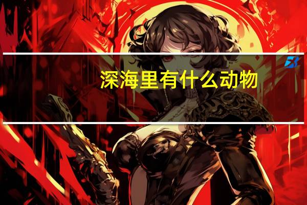 深海里有什么动物