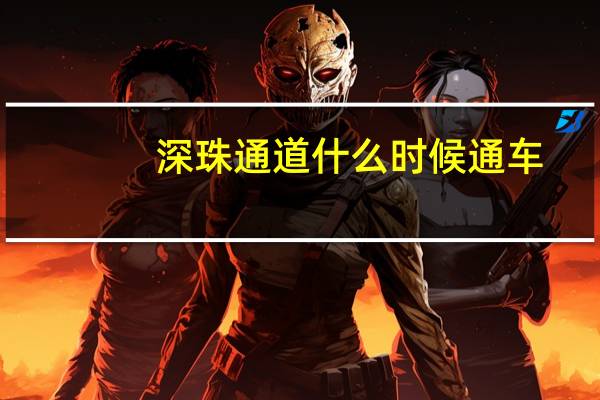 深珠通道什么时候通车