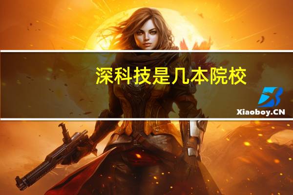 深科技是几本院校