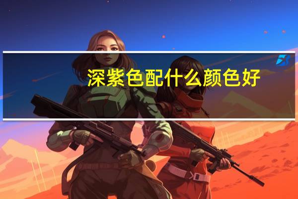 深紫色配什么颜色好