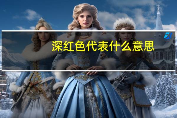 深红色代表什么意思