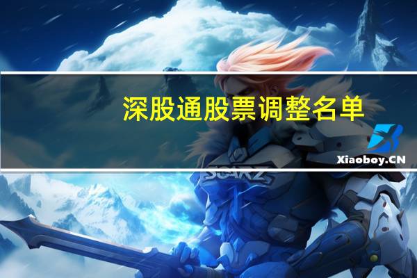 深股通股票调整名单
