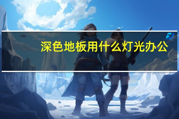 深色地板用什么灯光办公