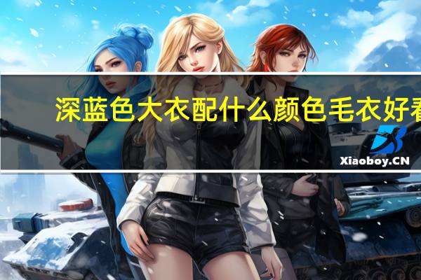 深蓝色大衣配什么颜色毛衣好看