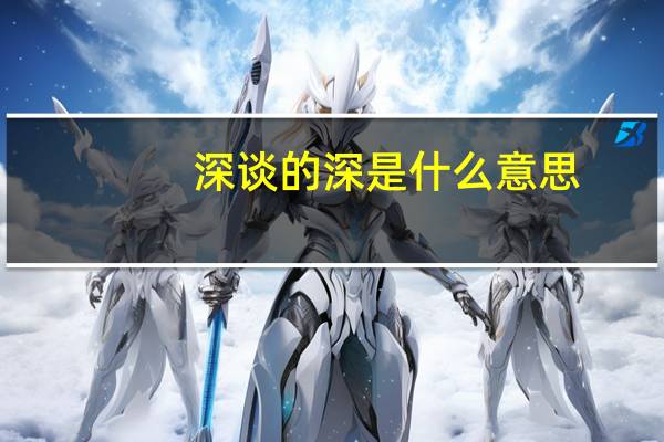深谈的深是什么意思