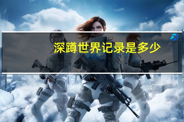 深蹲世界记录是多少