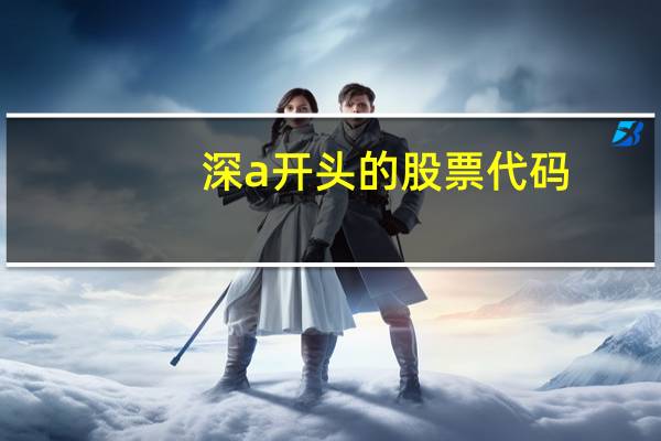 深a开头的股票代码