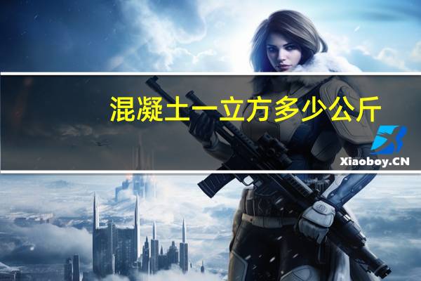 混凝土一立方多少公斤