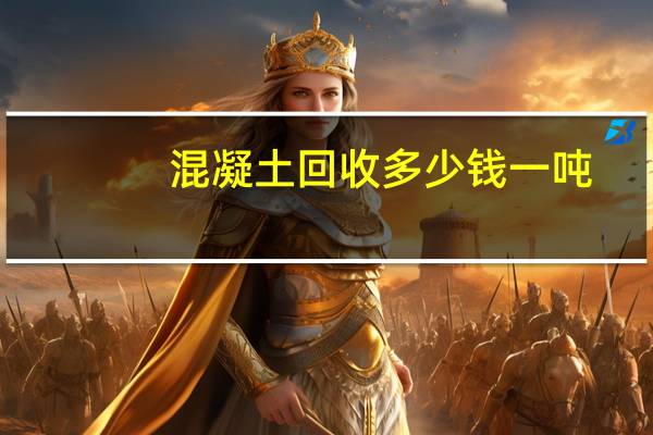 混凝土回收多少钱一吨