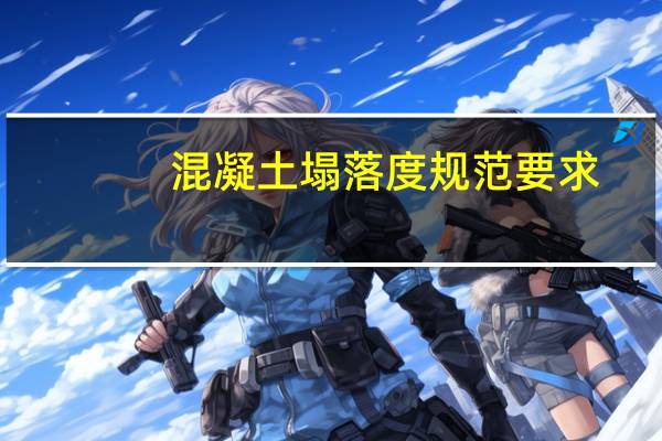 混凝土塌落度规范要求