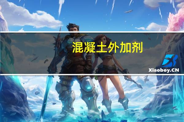 混凝土外加剂