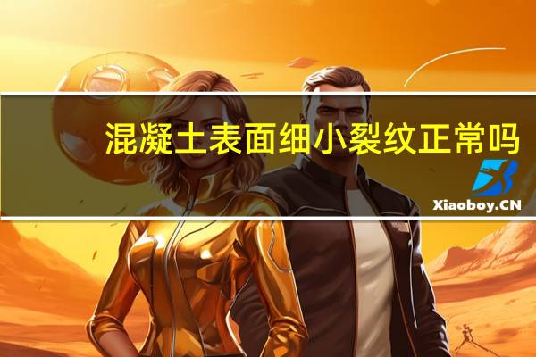 混凝土表面细小裂纹正常吗