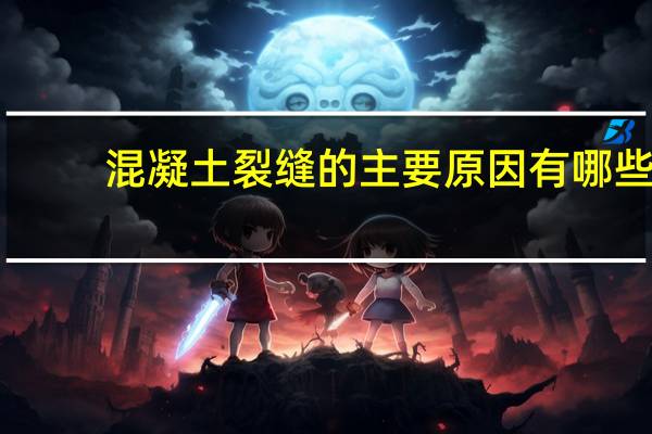 混凝土裂缝的主要原因有哪些