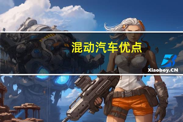 混动汽车优点