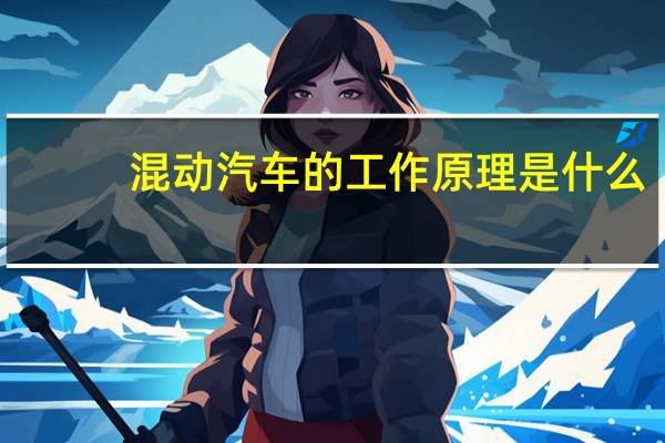 混动汽车的工作原理是什么