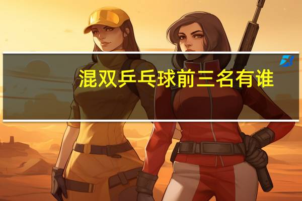 混双乒乓球前三名有谁