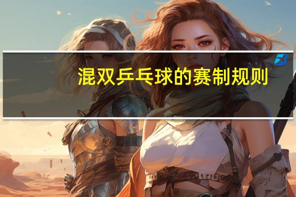 混双乒乓球的赛制规则