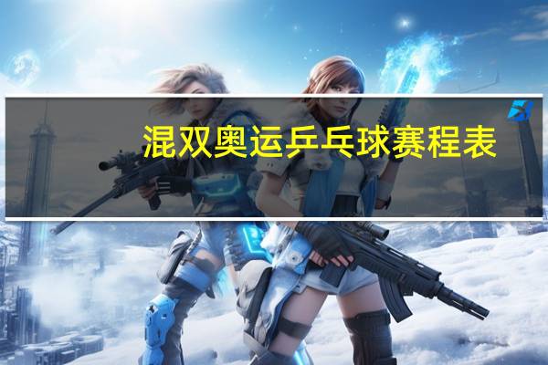 混双奥运乒乓球赛程表